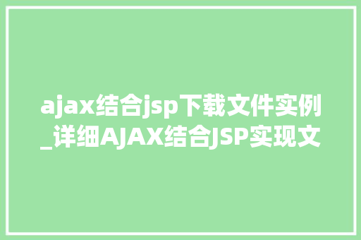 ajax结合jsp下载文件实例_详细AJAX结合JSP实现文件下载功能实例详解