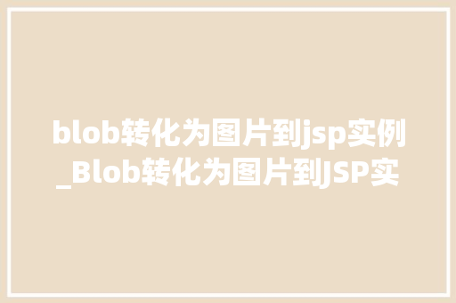 blob转化为图片到jsp实例_Blob转化为图片到JSP实例轻松实现数据可视化