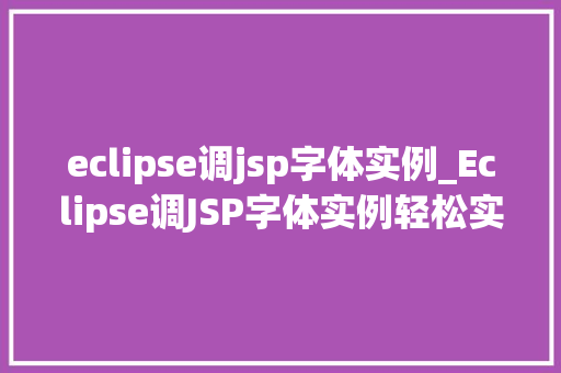 eclipse调jsp字体实例_Eclipse调JSP字体实例轻松实现个化网页字体设置