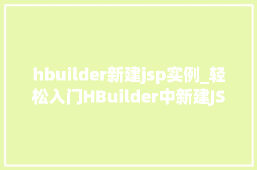 hbuilder新建jsp实例_轻松入门HBuilder中新建JSP实例全攻略