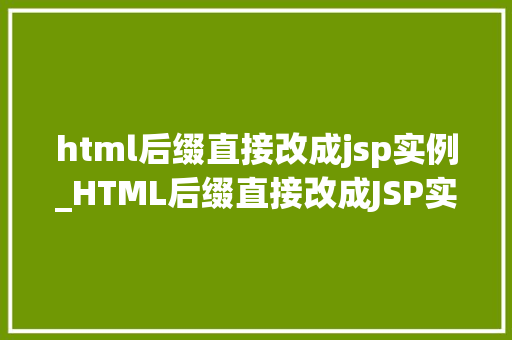 html后缀直接改成jsp实例_HTML后缀直接改成JSP实例网站开发的华丽转身
