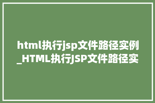 html执行jsp文件路径实例_HTML执行JSP文件路径实例详解跨平台页面跳转方法