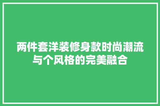 两件套洋装修身款时尚潮流与个风格的完美融合