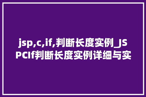 jsp,c,if,判断长度实例_JSPCIf判断长度实例详细与实战演练