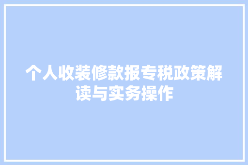 个人收装修款报专税政策解读与实务操作