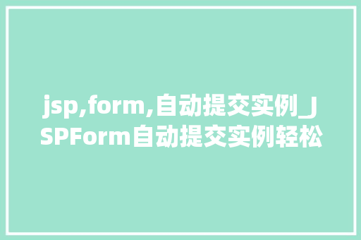 jsp,form,自动提交实例_JSPForm自动提交实例轻松实现表单自动提交功能