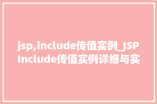 jsp,include传值实例_JSPInclude传值实例详细与实战演练