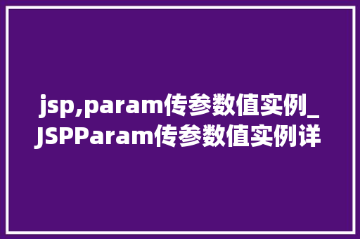 jsp,param传参数值实例_JSPParam传参数值实例详细浅出掌握JSP参数传递方法
