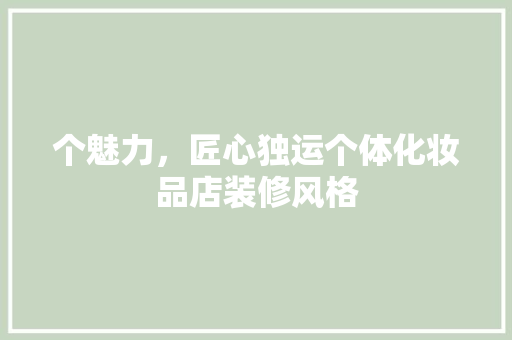 个魅力，匠心独运个体化妆品店装修风格
