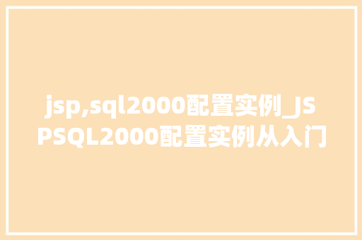 jsp,sql2000配置实例_JSPSQL2000配置实例从入门到方法