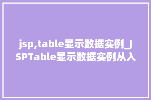 jsp,table显示数据实例_JSPTable显示数据实例从入门到精通