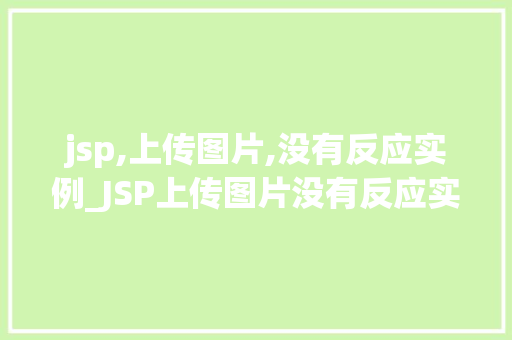 jsp,上传图片,没有反应实例_JSP上传图片没有反应实例原因分析及解决方法全  第1张