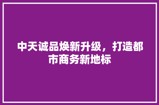 中天诚品焕新升级，打造都市商务新地标