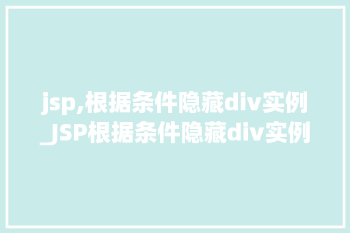jsp,根据条件隐藏div实例_JSP根据条件隐藏div实例实现页面动态交互的妙招