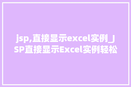 jsp,直接显示excel实例_JSP直接显示Excel实例轻松实现数据展示与交互