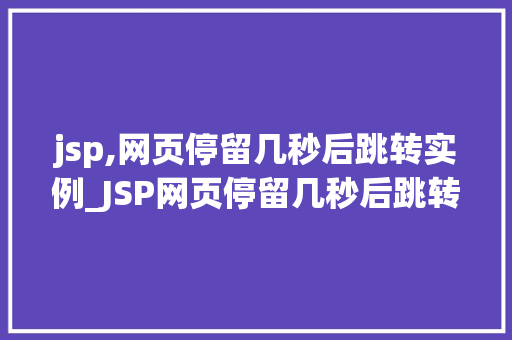 jsp,网页停留几秒后跳转实例_JSP网页停留几秒后跳转实例实现网页自动跳转的方法与代码分享