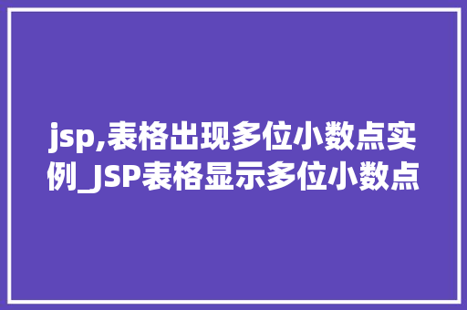 jsp,表格出现多位小数点实例_JSP表格显示多位小数点实例详解