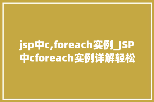 jsp中c,foreach实例_JSP中cforeach实例详解轻松实现列表遍历