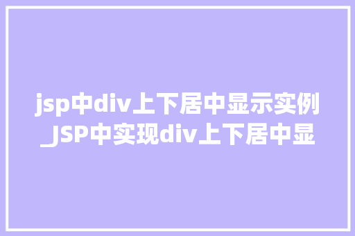 jsp中div上下居中显示实例_JSP中实现div上下居中显示的实例详解
