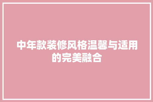 中年款装修风格温馨与适用的完美融合