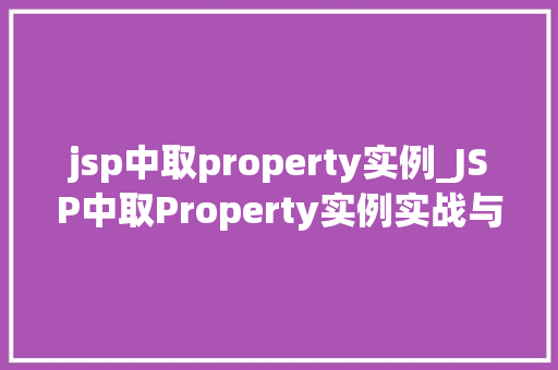 jsp中取property实例_JSP中取Property实例实战与方法分享