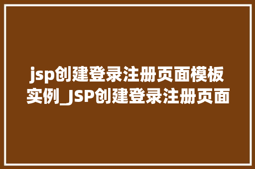 jsp创建登录注册页面模板实例_JSP创建登录注册页面模板实例打造个化网站入口