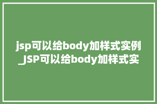 jsp可以给body加样式实例_JSP可以给body加样式实例从入门到精通