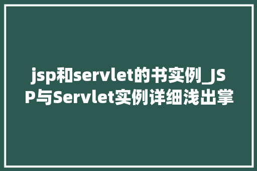jsp和servlet的书实例_JSP与Servlet实例详细浅出掌握Web开发利器