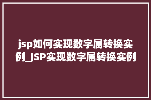 jsp如何实现数字属转换实例_JSP实现数字属转换实例详解掌握这些方法，让你成为编程高手