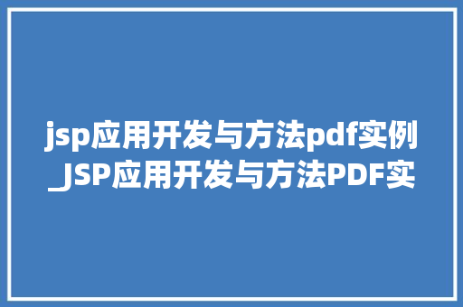 jsp应用开发与方法pdf实例_JSP应用开发与方法PDF实例详解