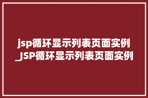 jsp循环显示列表页面实例_JSP循环显示列表页面实例详解从入门到精通