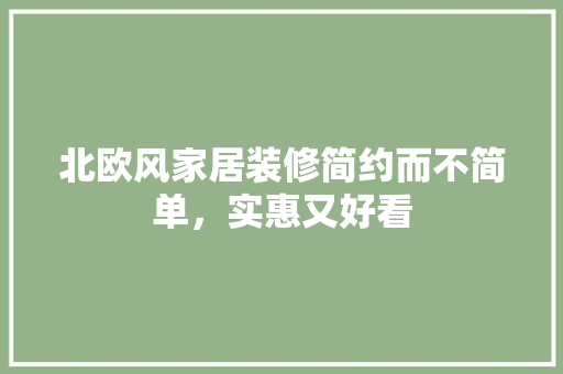 北欧风家居装修简约而不简单，实惠又好看