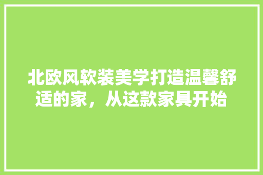 北欧风软装美学打造温馨舒适的家，从这款家具开始