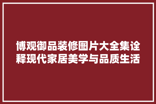 博观御品装修图片大全集诠释现代家居美学与品质生活