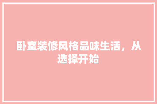 卧室装修风格品味生活，从选择开始