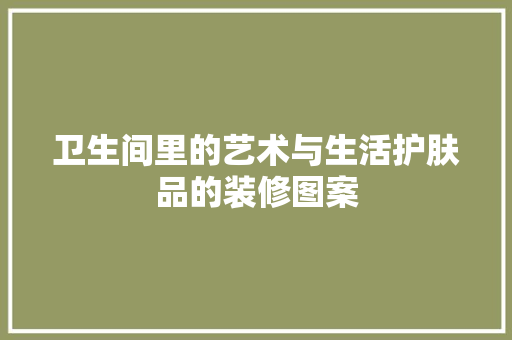 卫生间里的艺术与生活护肤品的装修图案