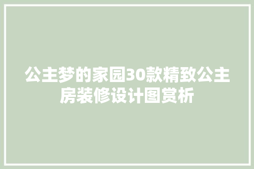 公主梦的家园30款精致公主房装修设计图赏析
