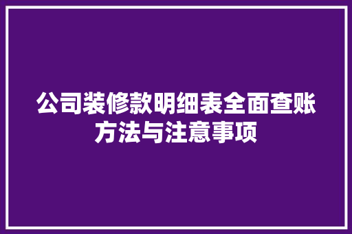 公司装修款明细表全面查账方法与注意事项