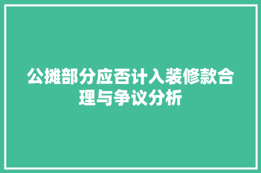 公摊部分应否计入装修款合理与争议分析