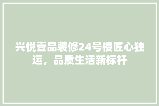兴悦壹品装修24号楼匠心独运，品质生活新标杆
