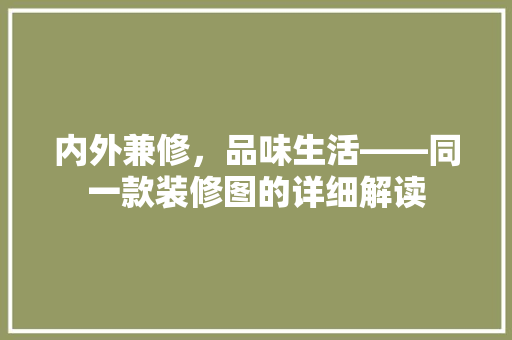 内外兼修，品味生活——同一款装修图的详细解读