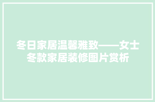 冬日家居温馨雅致——女士冬款家居装修图片赏析