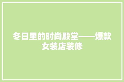冬日里的时尚殿堂——爆款女装店装修
