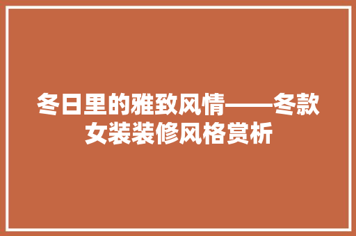 冬日里的雅致风情——冬款女装装修风格赏析