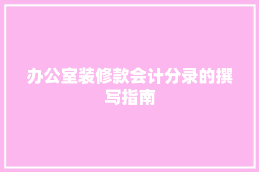 办公室装修款会计分录的撰写指南