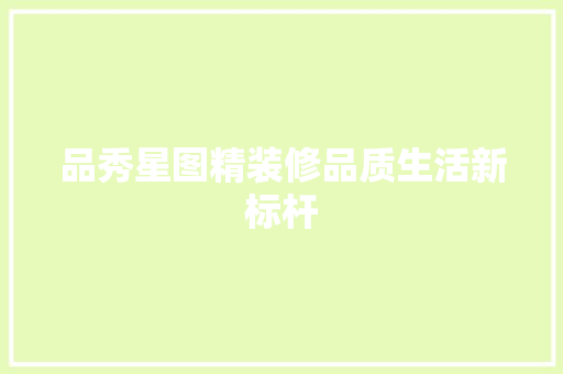 品秀星图精装修品质生活新标杆