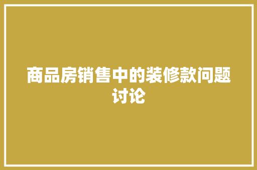 商品房销售中的装修款问题讨论