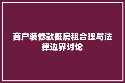 商户装修款抵房租合理与法律边界讨论
