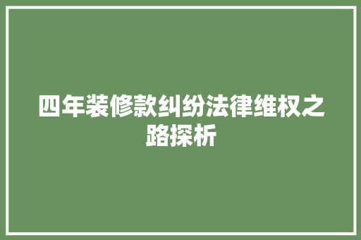 四年装修款纠纷法律维权之路探析