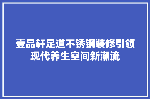 壹品轩足道不锈钢装修引领现代养生空间新潮流